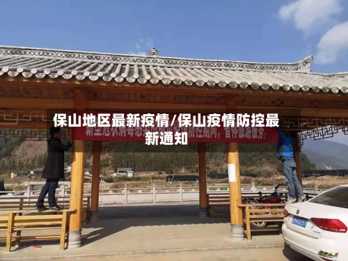 保山地区最新疫情/保山疫情防控最新通知-第2张图片
