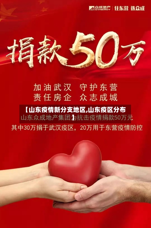【山东疫情新分支地区,山东疫区分布】