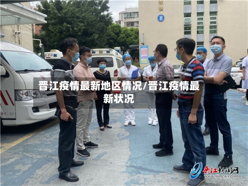 晋江疫情最新地区情况/晋江疫情最新状况
