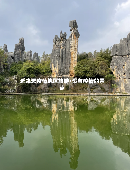 近来无疫情地区旅游/没有疫情的景点-第2张图片