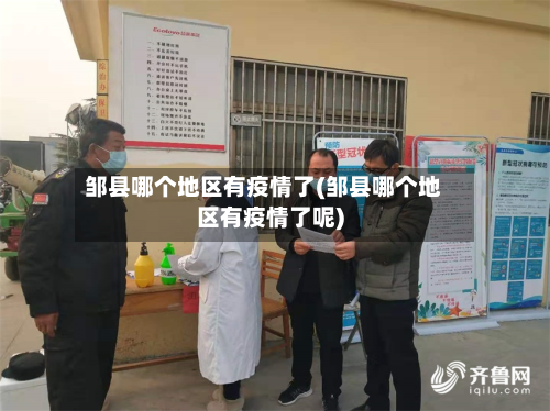 邹县哪个地区有疫情了(邹县哪个地区有疫情了呢)