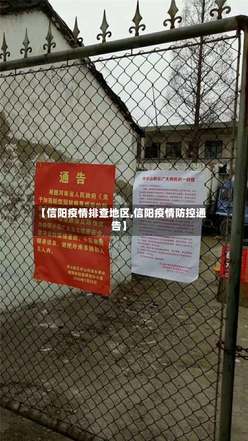 【信阳疫情排查地区,信阳疫情防控通告】-第2张图片