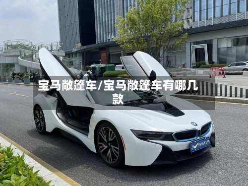 宝马敞篷车/宝马敞篷车有哪几款