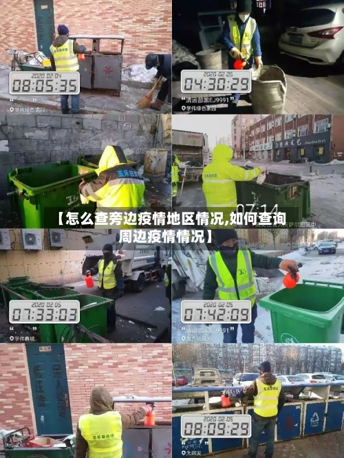 【怎么查旁边疫情地区情况,如何查询周边疫情情况】-第2张图片