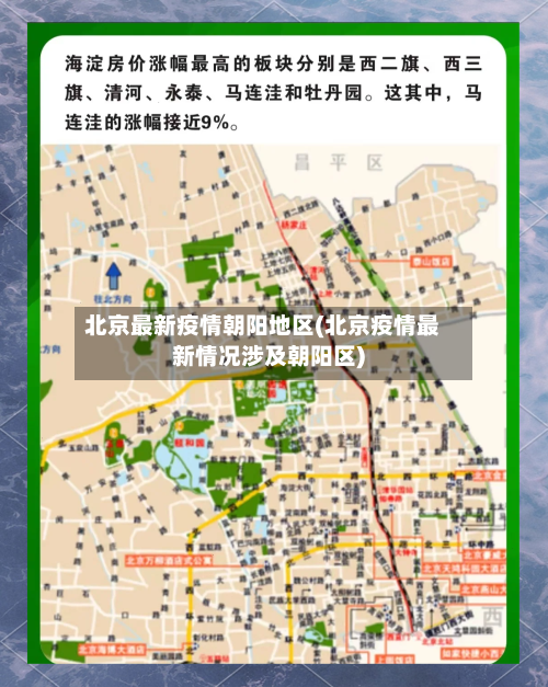 北京最新疫情朝阳地区(北京疫情最新情况涉及朝阳区)