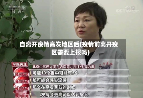自离开疫情高发地区后(疫情前离开疫区需要上报吗)-第3张图片