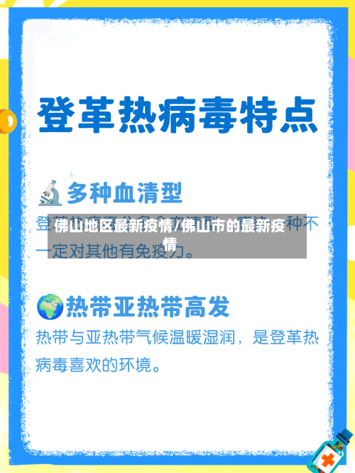 佛山地区最新疫情/佛山市的最新疫情-第2张图片