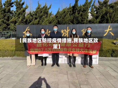 【民族地区防控疫情措施,民族地区政策】