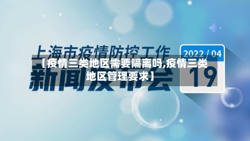 【疫情三类地区需要隔离吗,疫情三类地区管理要求】-第2张图片