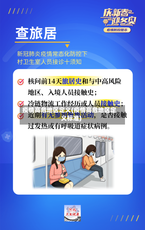 疫情高危地区定义(疫情高危地区定义标准)-第2张图片