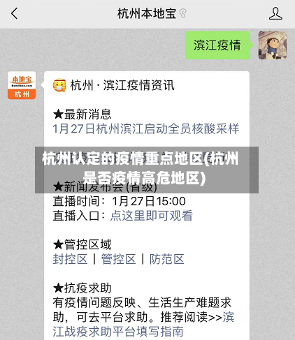 杭州认定的疫情重点地区(杭州是否疫情高危地区)