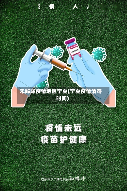 未解除疫情地区宁夏(宁夏疫情清零时间)