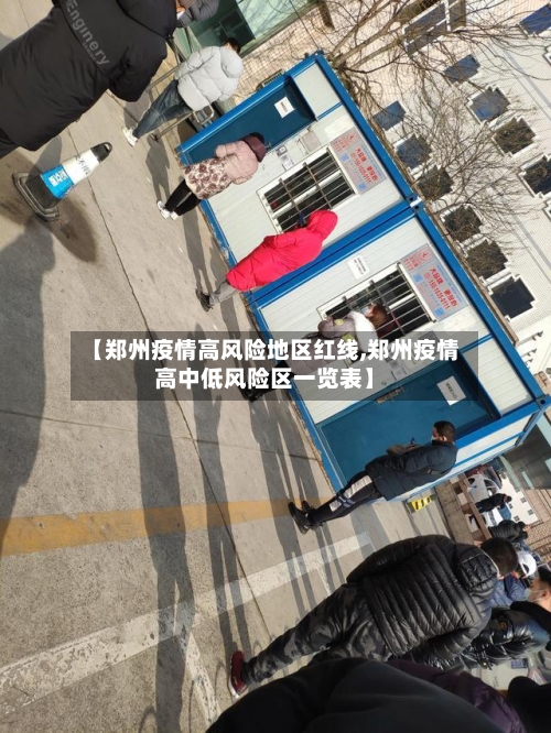 【郑州疫情高风险地区红线,郑州疫情高中低风险区一览表】-第2张图片