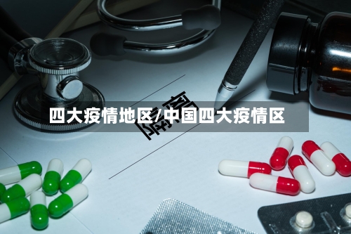 四大疫情地区/中国四大疫情区-第3张图片