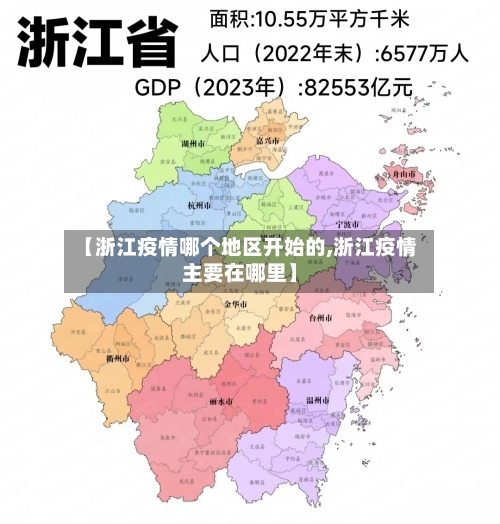 【浙江疫情哪个地区开始的,浙江疫情主要在哪里】