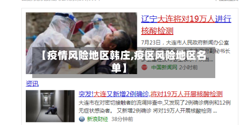 【疫情风险地区韩庄,疫区风险地区名单】-第2张图片