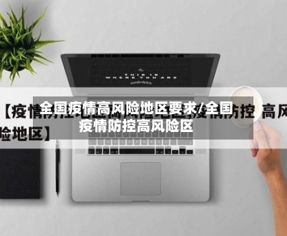 全国疫情高风险地区要求/全国疫情防控高风险区