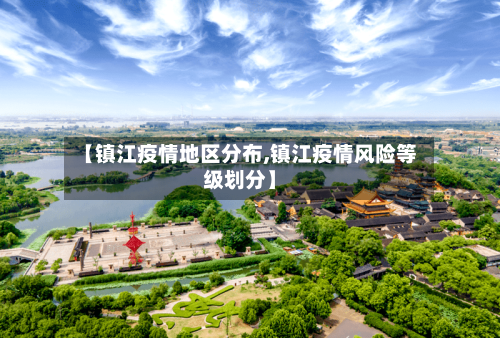 【镇江疫情地区分布,镇江疫情风险等级划分】-第2张图片