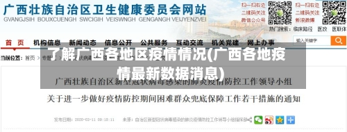 了解广西各地区疫情情况(广西各地疫情最新数据消息)