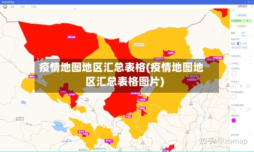 疫情地图地区汇总表格(疫情地图地区汇总表格图片)