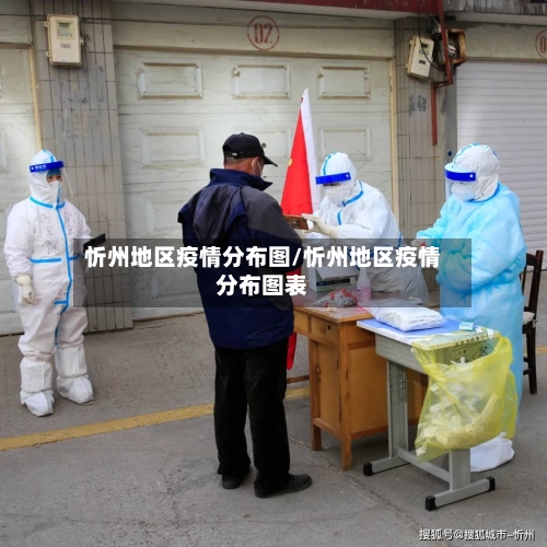 忻州地区疫情分布图/忻州地区疫情分布图表-第2张图片