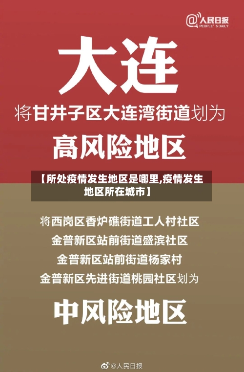 【所处疫情发生地区是哪里,疫情发生地区所在城市】-第2张图片