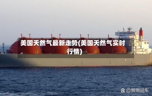 美国天然气最新走势(美国天然气实时行情)-第3张图片