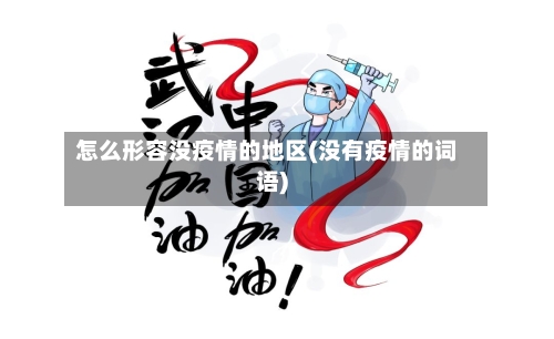 怎么形容没疫情的地区(没有疫情的词语)