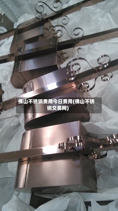 佛山不锈钢费用今日费用(佛山不锈钢交易网)