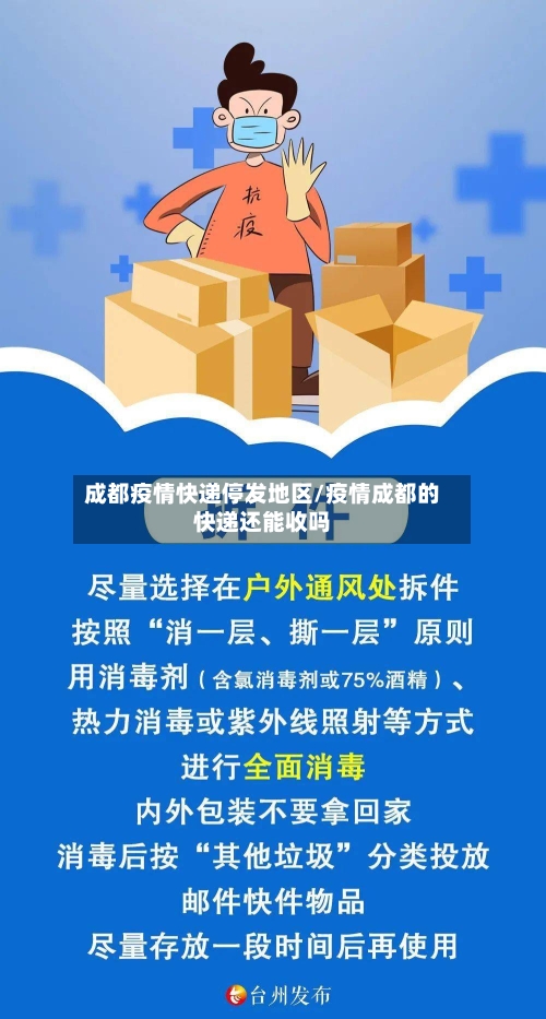 成都疫情快递停发地区/疫情成都的快递还能收吗