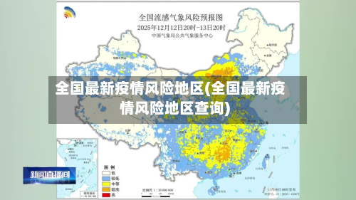 全国最新疫情风险地区(全国最新疫情风险地区查询)-第2张图片