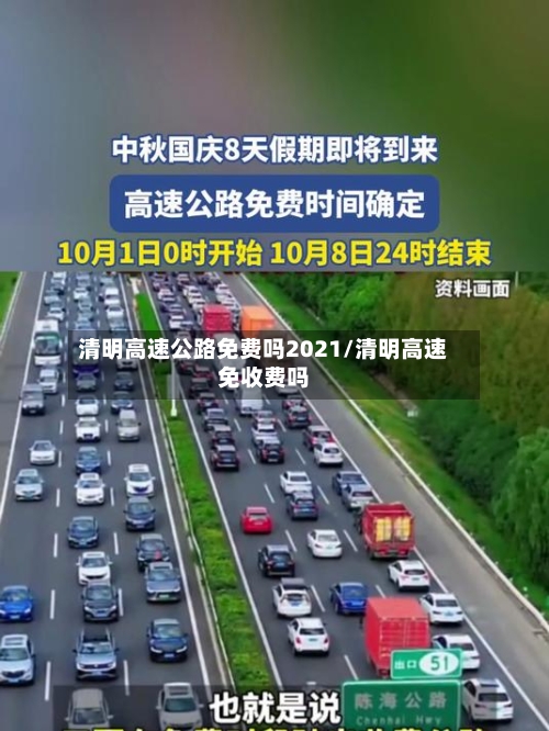 清明高速公路免费吗2021/清明高速免收费吗-第2张图片
