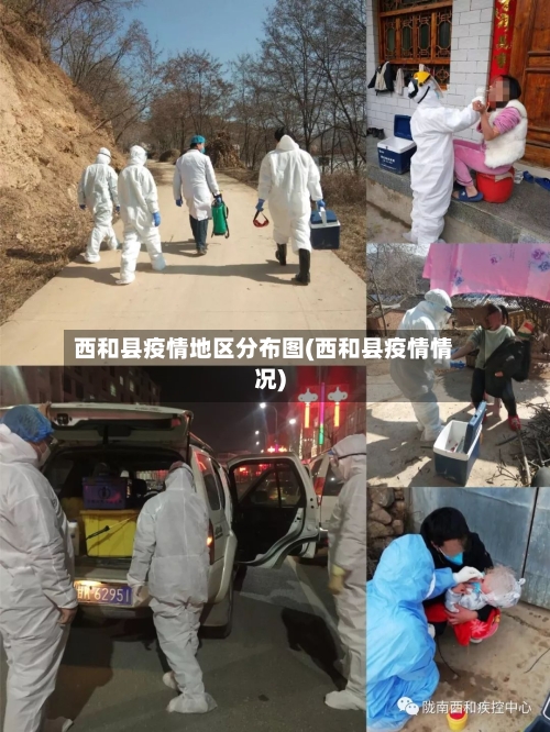 西和县疫情地区分布图(西和县疫情情况)-第3张图片