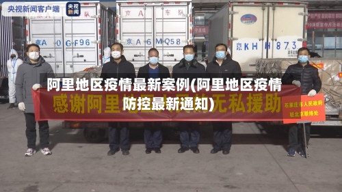 阿里地区疫情最新案例(阿里地区疫情防控最新通知)-第3张图片