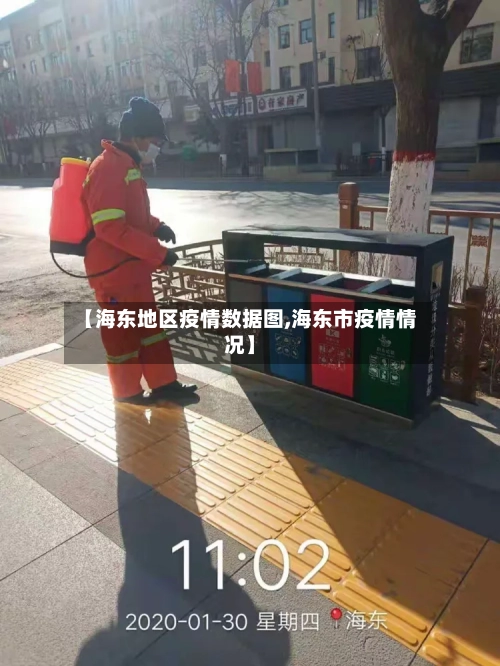 【海东地区疫情数据图,海东市疫情情况】-第2张图片