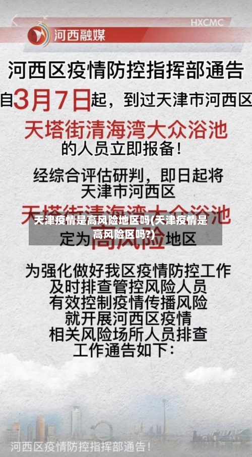 天津疫情是高风险地区吗(天津疫情是高风险区吗?)-第3张图片