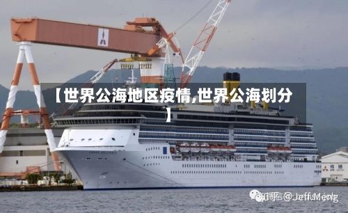 【世界公海地区疫情,世界公海划分】