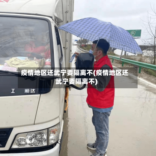 疫情地区还武宁要隔离不(疫情地区还武宁要隔离不)