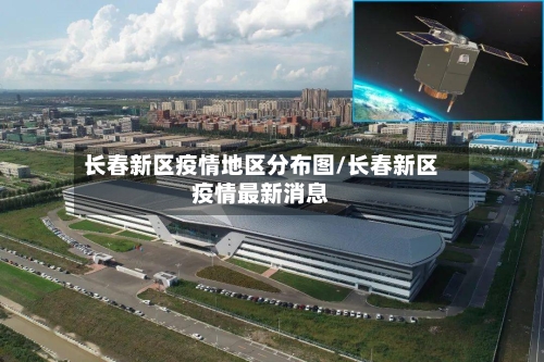 长春新区疫情地区分布图/长春新区疫情最新消息-第3张图片