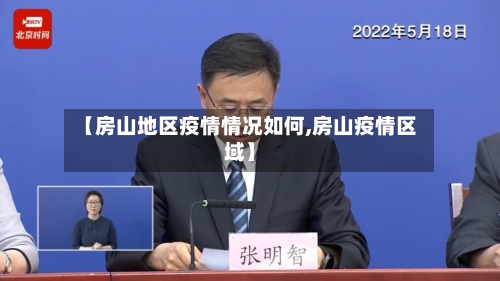 【房山地区疫情情况如何,房山疫情区域】-第3张图片