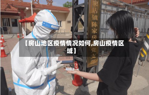 【房山地区疫情情况如何,房山疫情区域】