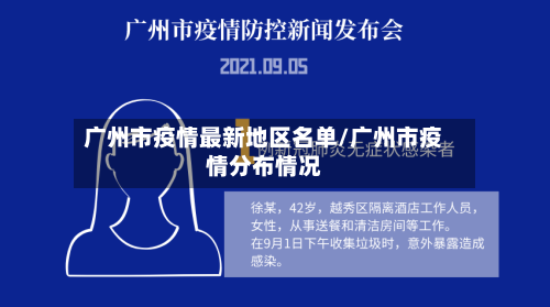 广州市疫情最新地区名单/广州市疫情分布情况-第2张图片