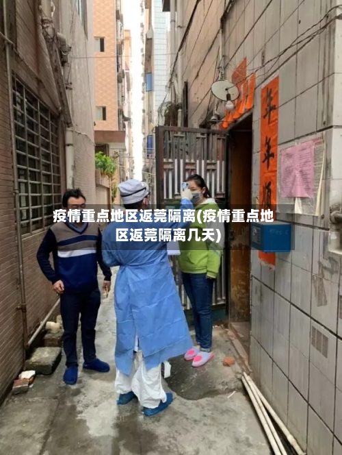 疫情重点地区返莞隔离(疫情重点地区返莞隔离几天)