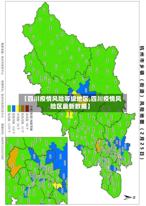 【四川疫情风险等级地区,四川疫情风险区最新数据】