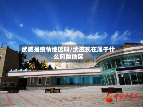 武威是疫情地区吗/武威现在属于什么风险地区-第2张图片