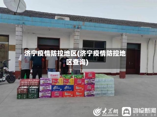 济宁疫情防控地区(济宁疫情防控地区查询)