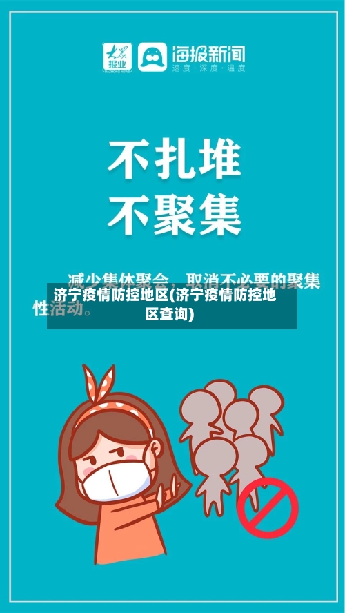 济宁疫情防控地区(济宁疫情防控地区查询)-第2张图片
