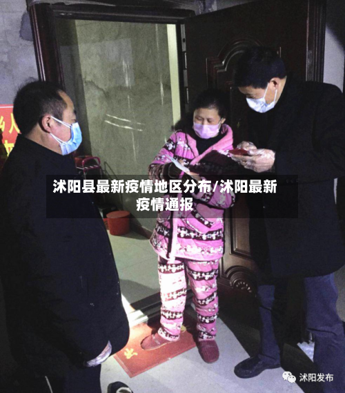 沭阳县最新疫情地区分布/沭阳最新疫情通报
