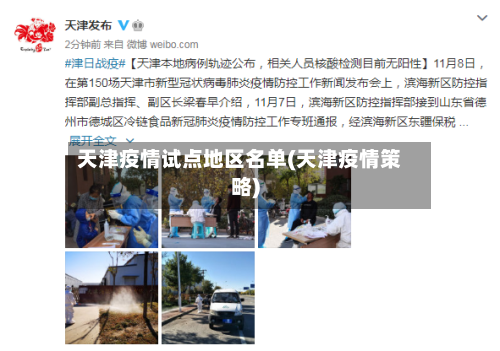 天津疫情试点地区名单(天津疫情策略)