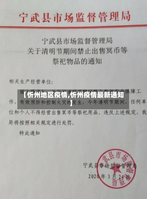【忻州地区疫情,忻州疫情最新通知】